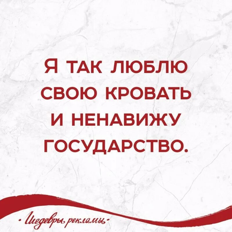 Люблю свою страну но ненавижу государство. Родину люблю а государство ненавижу. Но ненавижу государство. Стих я родину люблю но ненавижу государство. Я родину свою люблю но ненавижу государство