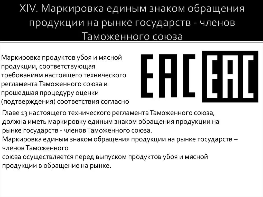 Знак обращения на рынке EAC. Маркировка Евразийского соответствия ЕАС. Знаки обращения продукции. Единый знак обращения.