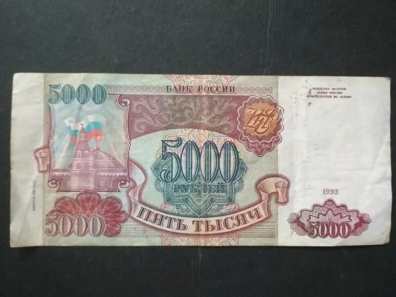 Рубли 1993 купюры. 5000 Рублей 1993 года модификация 1994. Купюра 5000 рублей 1993. 5000 Руб.1993г. 5000 Рублей 1993 года фото.