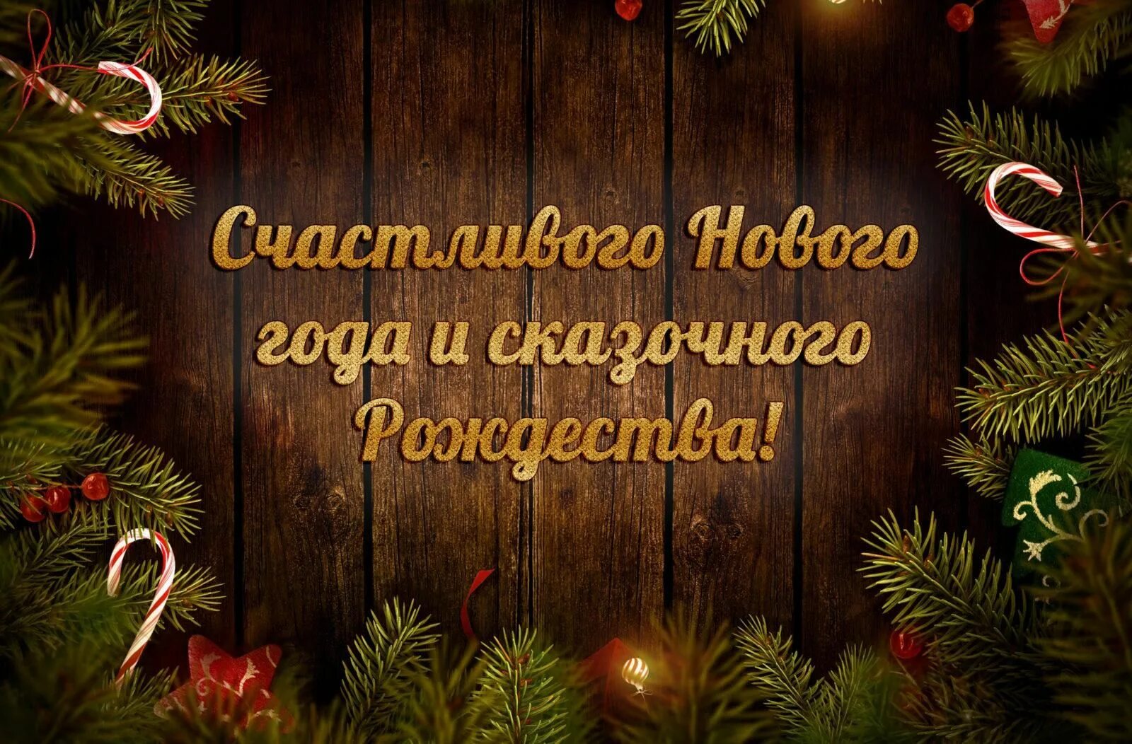 С наступающим нлвым годом и рожде. С наступющим новм годом и рожд. С наступающимиеовым годом и Рождеством. С наступающими нлвым гоодом и Рождеством. Слова с наступающим новыми