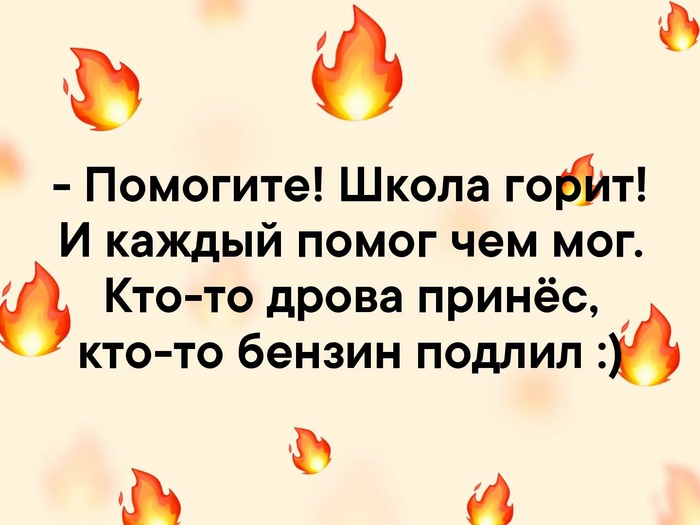 Школа горит. Школа горит приколы. Школа горит ура. Школа сгори.