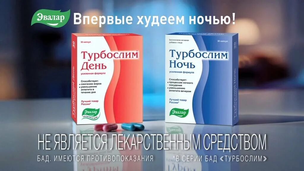 Эвалар турбослим ночь. Эвалар турбослим день ночь. Эвалар турбослим день и ночь реклама. Эвалар реклама турбослим.