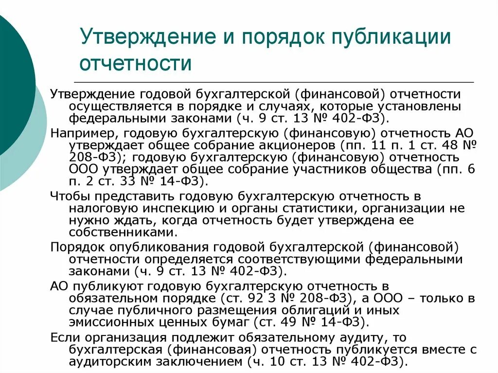 Сроки утверждения годовой отчетности