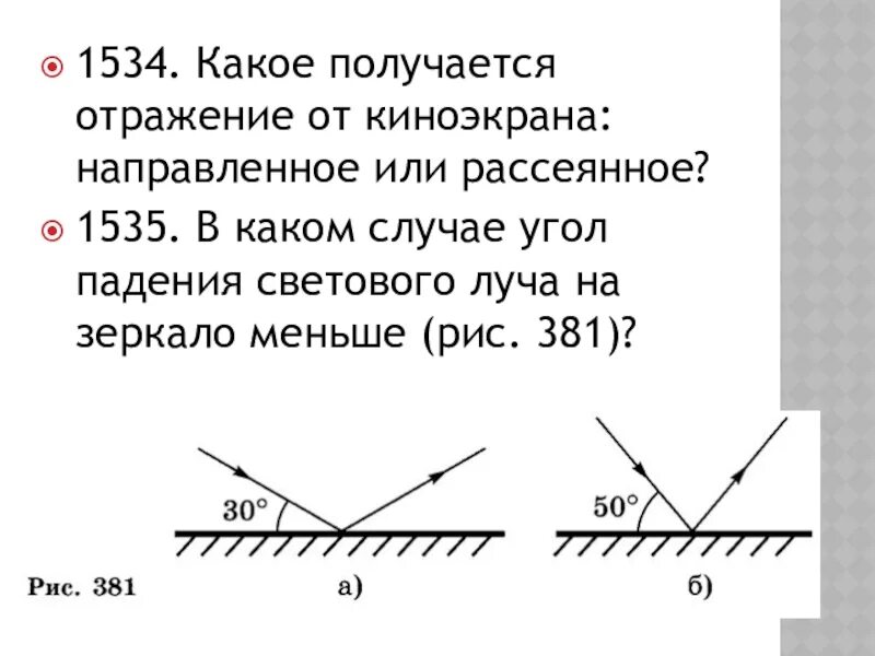 Угол падения луча отражения. Угол падения луча отражения
