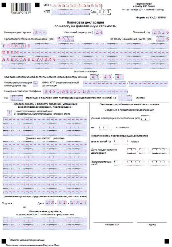 Бланки нулевой декларации. Пример заполнения нулевой декларации НДС. Нулевая декларация ИП пример. Образец заполнения декларации НДС для ИП. Нулевая декларация пример заполнения ИП.