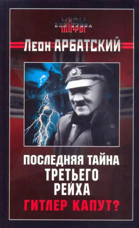 Тайны третьего рейха. Загадки третьего рейха. Книги про Рейх. Последняя тайна рейха.