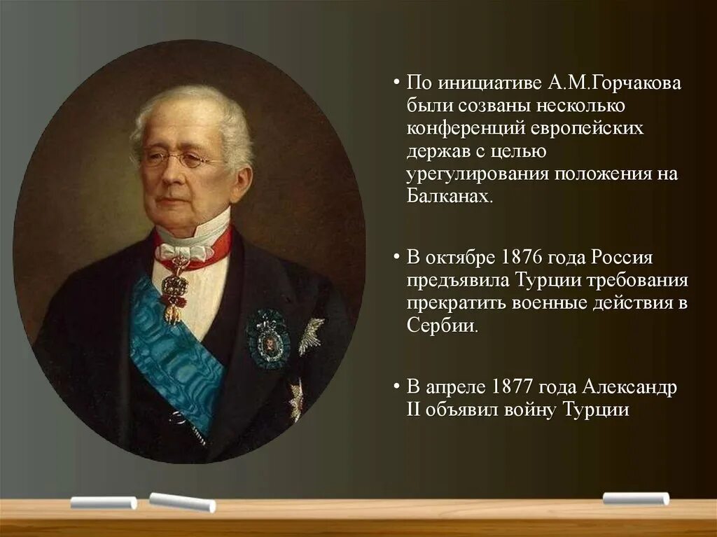 Горчаков а м 1878. Горчаков канцлер Российской империи. А М Горчаков деятельность.