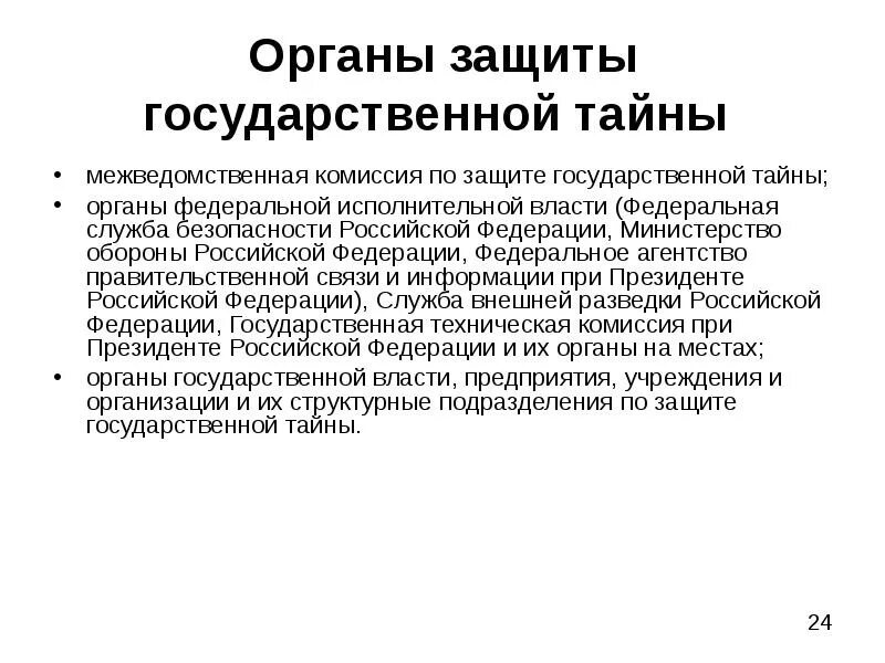 Государственная защита сотрудников. Органы защиты гос тайны. згт защита государственной тайны. мероприятия по защите гостайны. органы по защите гостайны.