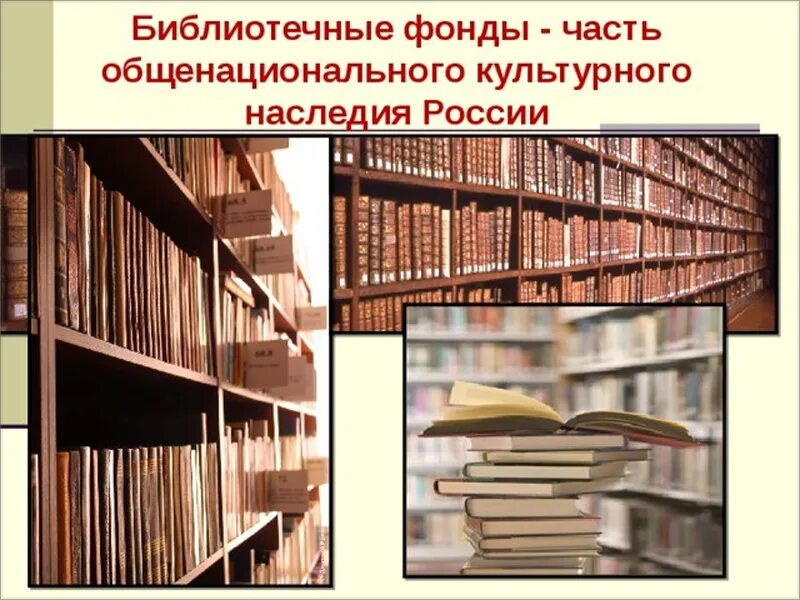 Массив фонда в библиотеке. Книжный фонд библиотеки. Библиотечный фонд. Культурное наследие библиотеки. Отдел комплектования в библиотеке.