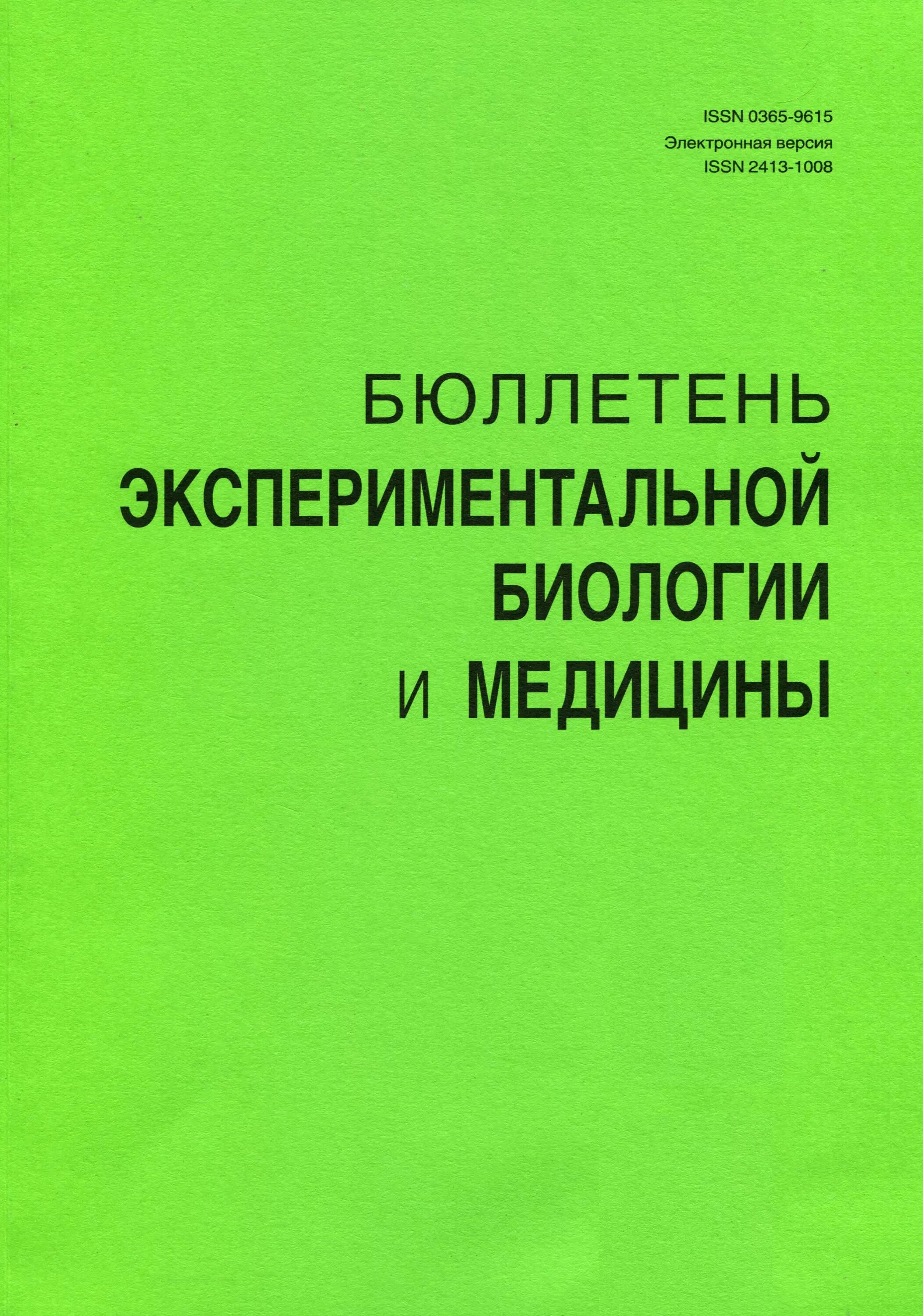 журнал бюллетень экспериментальной биологии и медицины. журнал бюллетень экспериментальной биологии и медицины. бюллетень экспериментальной биологии и медицины тропская. саратиков а. бюллетень экспериментальной биологии и медицины.
