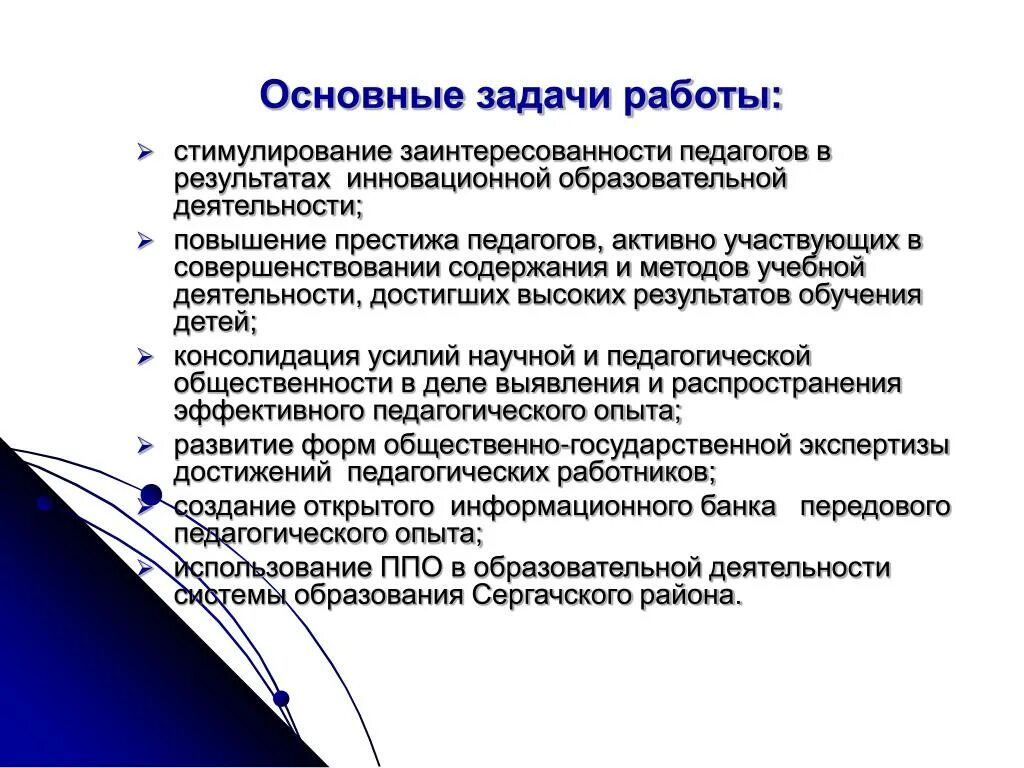 Стимулирование инновационной деятельности. Обобщение передового педагогического опыта. Принцип заинтересованности в результатах деятельности. Выявление и распространение опыта педагога. Заинтересованность работника в результатах