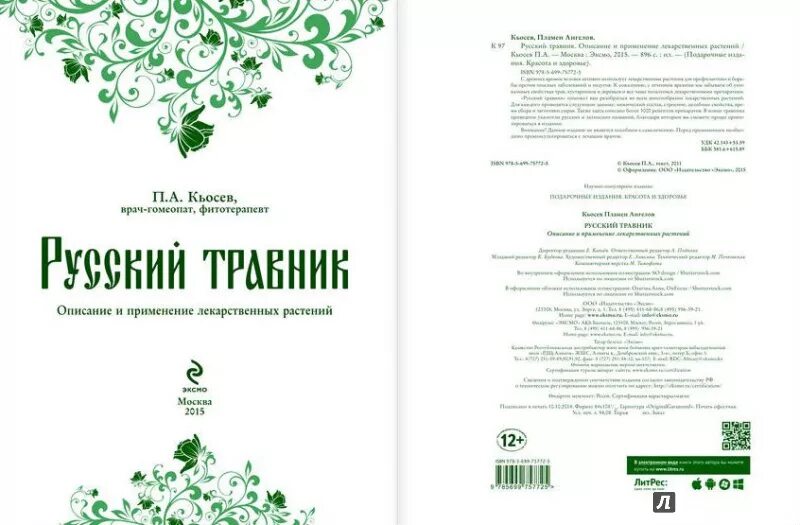 Травник на русском. Травник журнал. Травник 10 книга. Природный лечебник п а Кьосев. Фитотерапевт плесовских осина