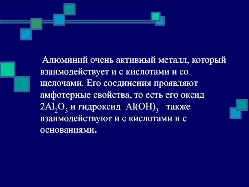 Актуальность алюминия. Алюминий активный металл. Алюминий очень активный металл. Алюминий:опасный враг или верный помощник презентация.