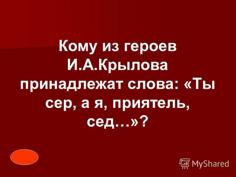 Кому из героев принадлежат слова будешь мазать будешь. И тексты принадлежат их. Кому принадлежат слова иду на вы. Кому принадлежат слова хочу мстить за мужа своего. Что принадлежит только тебе а употребляется другими.
