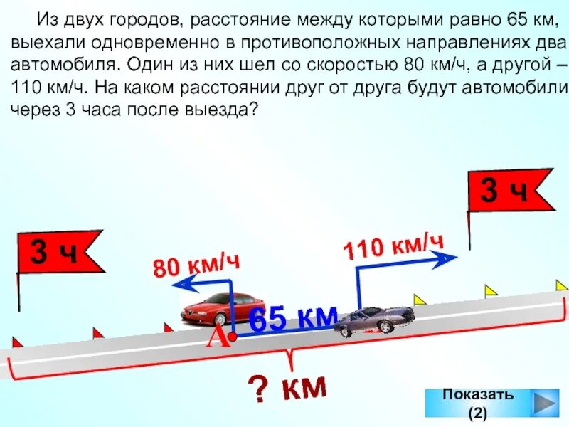 Скорость автобуса если он догнал. Задачи на скорость. Задачи на движение в противоположных направлениях задачи. Задача из двух городов расстояние между которыми. Движение машин задачи.