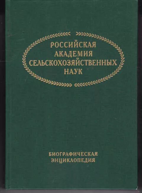 Сайт журналов ран. Российская Академия сельскохозяйственных наук. Энциклопедия Российская наука. Российская Академия наук персональный состав книга. Российская Академия наук персональный состав книга 4 2000-2009.