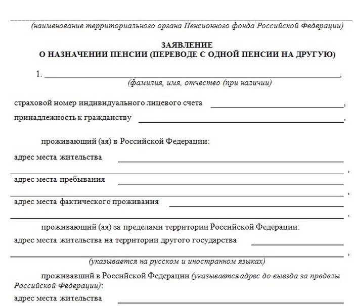 Заявление о назначении пенсионных выплат. Образец заполнения заявления в пенсионный фонд о назначении пенсии. Бланк заявления страховой пенсии по инвалидности. Форма Бланка заявления о Назначение пенсии. Бланк заявления о назначении пенсии ПФР.