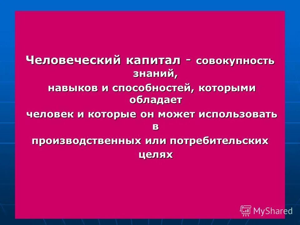 Совокупность знаний. Совокупность знаний которыми обладает человек. Совокупность знаний которыми обладает человек. Мировоззрение это совокупность _____ знаний. Когнитивная база.