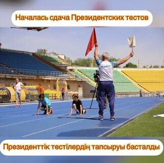 Президентские тесты