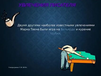 Увлечения авторов