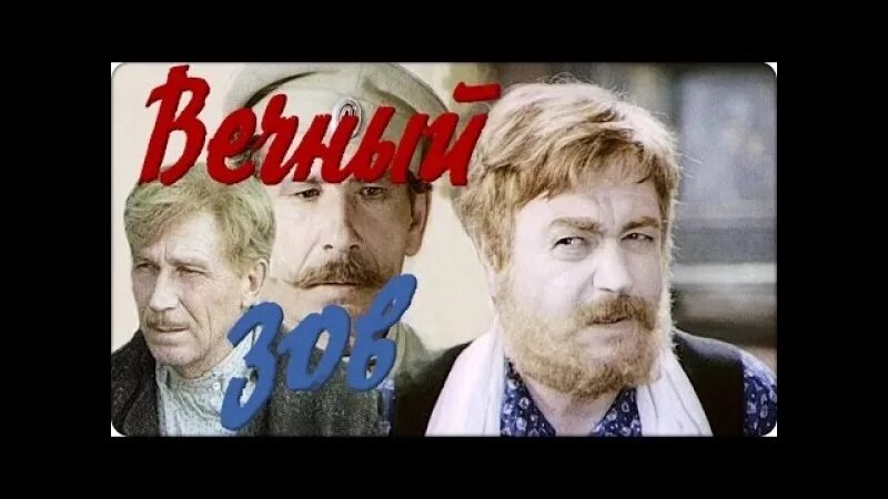 Песня вечный зов родной. Мосфильм вечный Зов. Вечный Зов Постер. Вечный Зов Алейников.