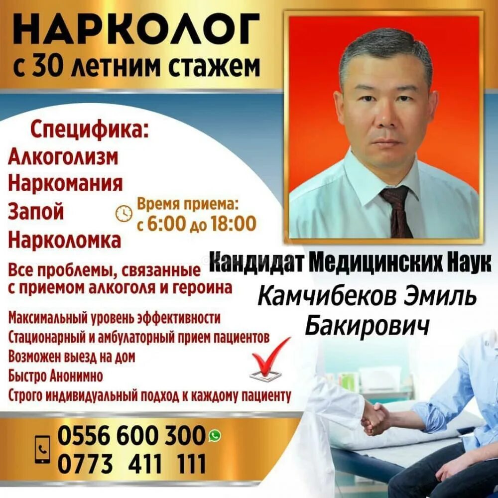 Нарколог кодирование. Нарколог реклама. Наркология Бишкек. Врач нарколог Бишкек.