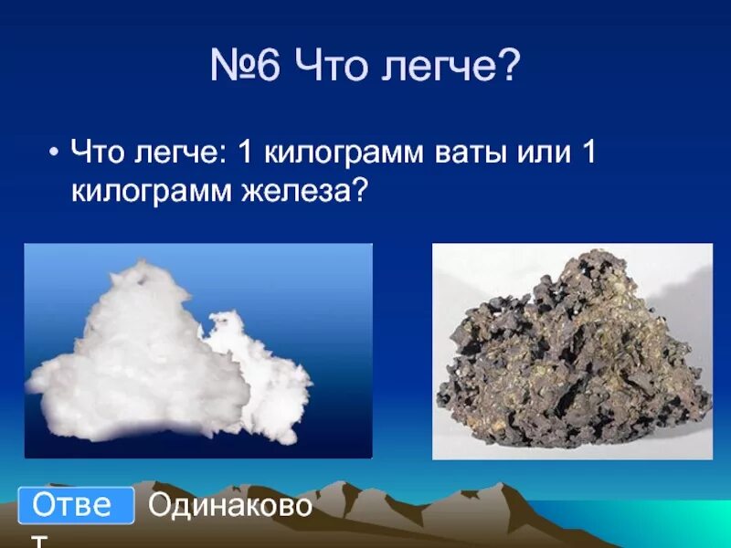 Что легче вата или железо. Кг ваты и кг железа. Килограмм ваты. Килограмм ваты или килограмм железа. 1 Кг ваты или 1 кг железа.