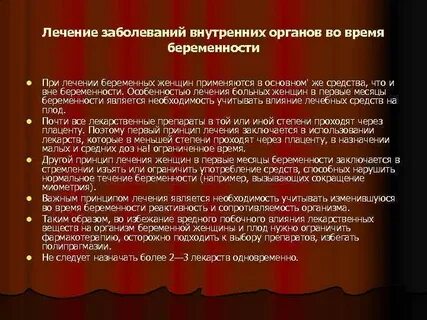 Лечение инфекций при беременности