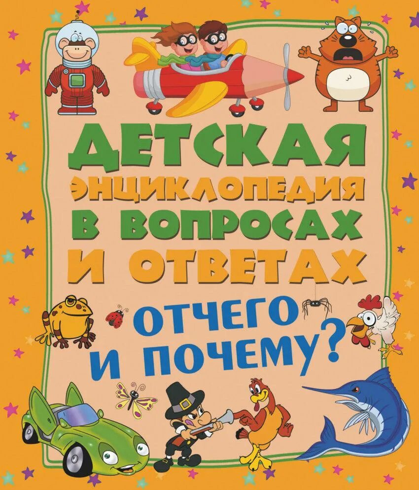 Энциклопедия для детей. Энциклопедия для любознательных махаон. Энциклопедия росмэн для детей. Большая детская энциклопедия. Почему и отчего? энциклопедия для любознательных.