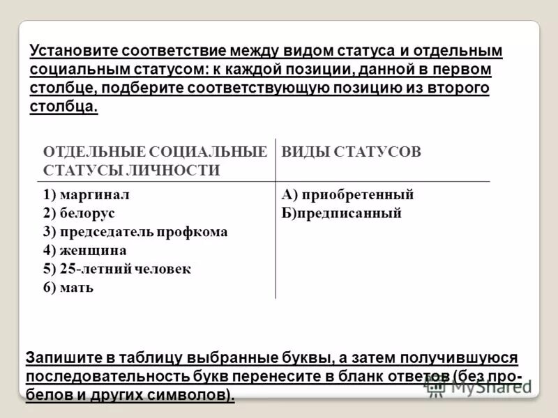 Усьоновите соответствие между дейсты. Установите соответствие между примерами. Установите виды потребностей. Установите соответствие между видом социального статуса. Установите соответствие между видами статуса и их примерами.