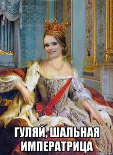 Картинка шальная императрица