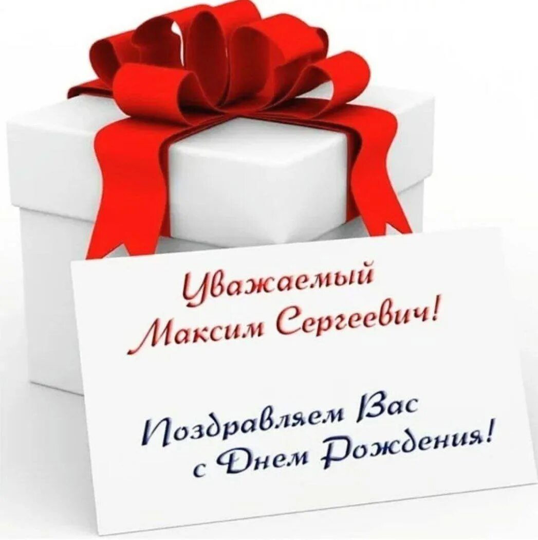 Стих поздравление максиму. Поздравление максиму. поздравления с днём рождения максиму.