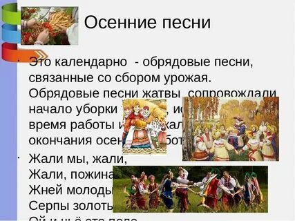 Осенние песни обрядовые короткие