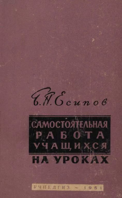 Б П Есипов. Б П Есипов самостоятельная работа учащихся на уроках. Есипов педагогика.