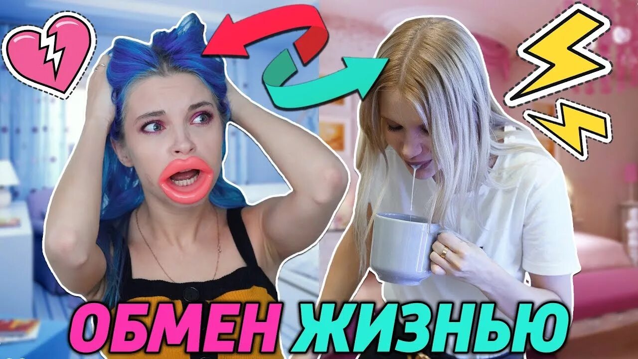 Обмен жизнями. Обмен жизнями видео. Обмен жизнями видео. Обмен жизнями видео. Обмен жизнями с аней покров.