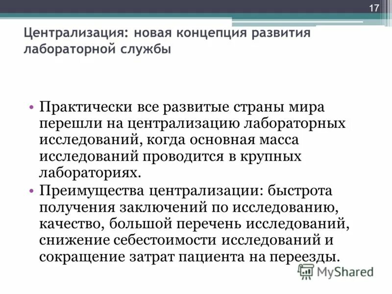 централизация лабораторной службы