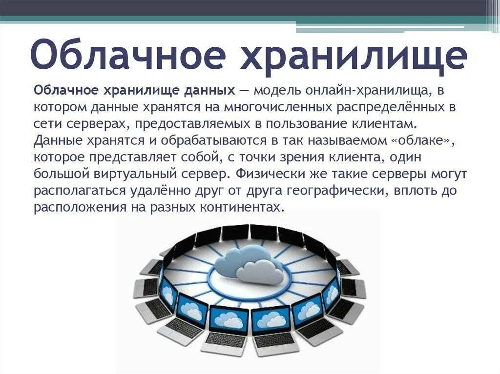 9 облачных хранилищ. Облачные хранилища данных. облачгые храгэнилища информации. облако хранение информации. принцип работы облачного хранилища.