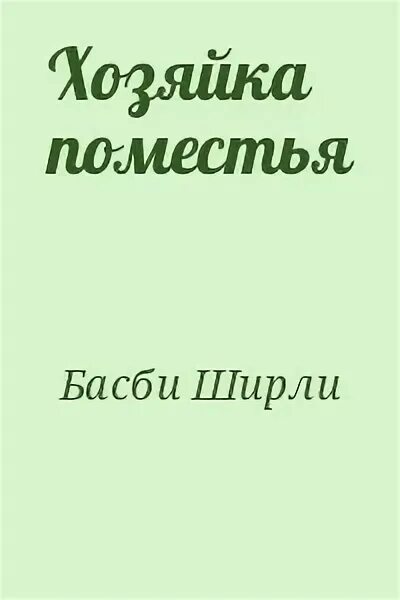 Книги хозяйка покинутой усадьбы. Хозяйка усадьбы Ширли Басби. Книга хозяйка поместья. Книга хозяйка поместья Басби. Ширли Басби хозяйка поместья обложка.