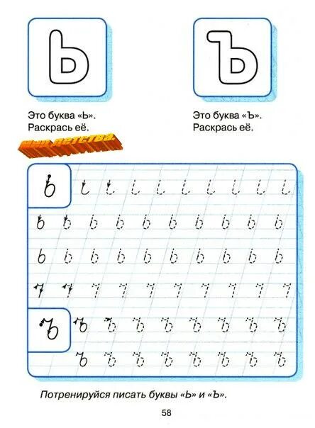 Строчная буква и цифра. Буква ь пропись для дошкольников. Прописи буква ь. Мягкий знак пропись для дошкольников. Пропись буква ь и ъ.