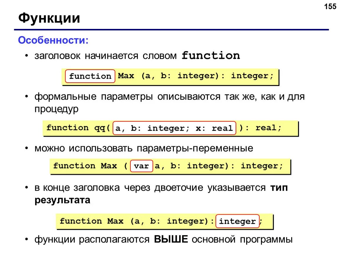 Функции названия текста. Заголовок подпрограммы-процедуры начинается со слова .... Заголовок подпрограммы-функции начинается. Заголовок подпрограммы-функции начинается со слова. Заголовок программы функции начинается со слов.