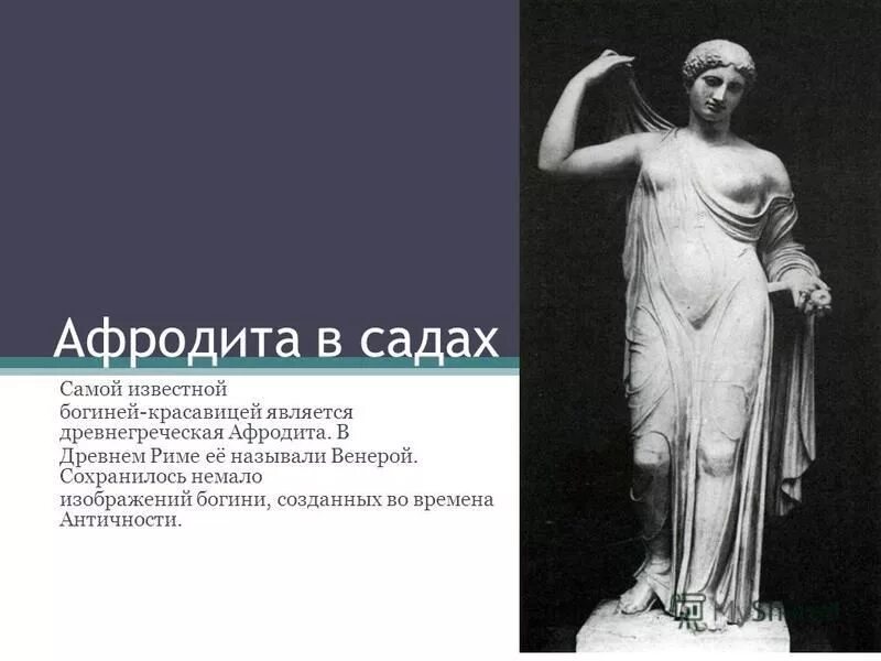 Как называли венеру в древности. Афродита Урания Фидий. Алкамен Афродита в садах.