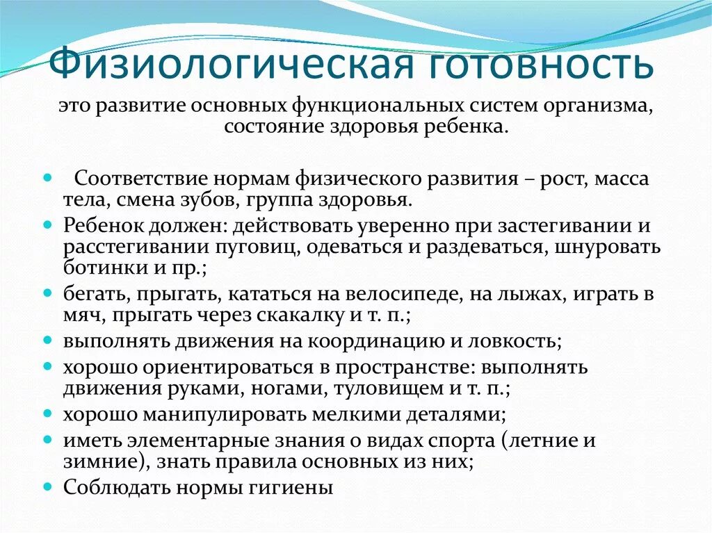 Готовность ребенка к школе особенности. Физиологическая готовность ребенка к школе. Физиологические критерии готовности ребенка к школе. Физиологическая готовность к обучению ребёнка в школе. Показатели физической готовности к школе.