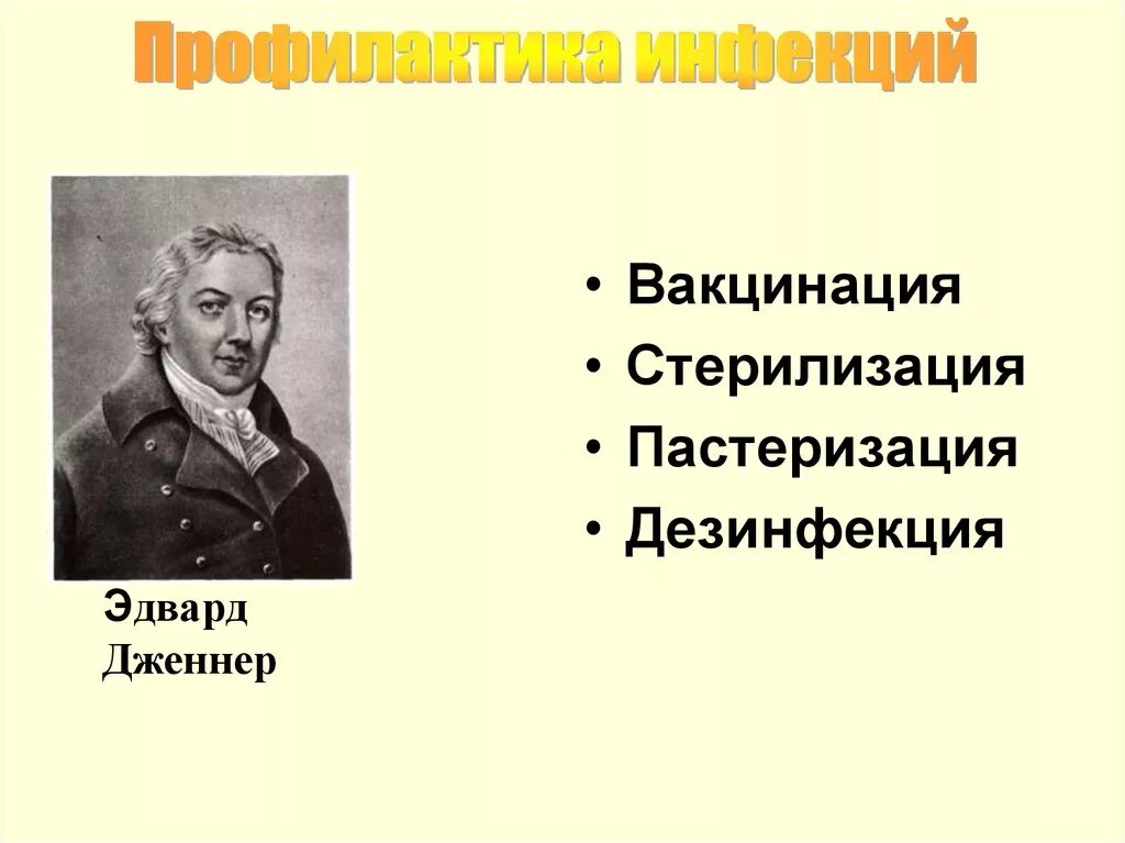 Дженнер микробиология.