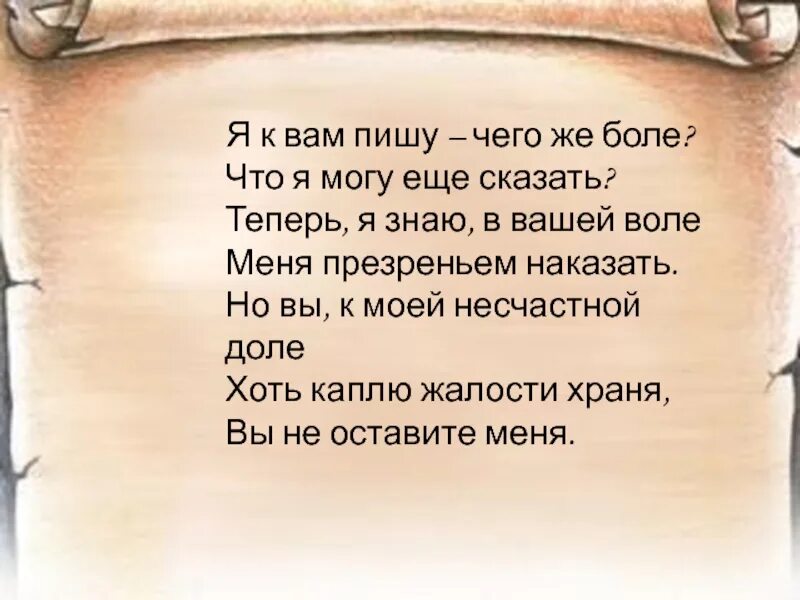 Я вам пишу чего же боле что я могу еще сказать. «Я вам пишу, чего же боле..». Стих я вас люблю чего же боле. Письмо Татьяны я к вам пишу чего же боле. Хоть в неделю раз