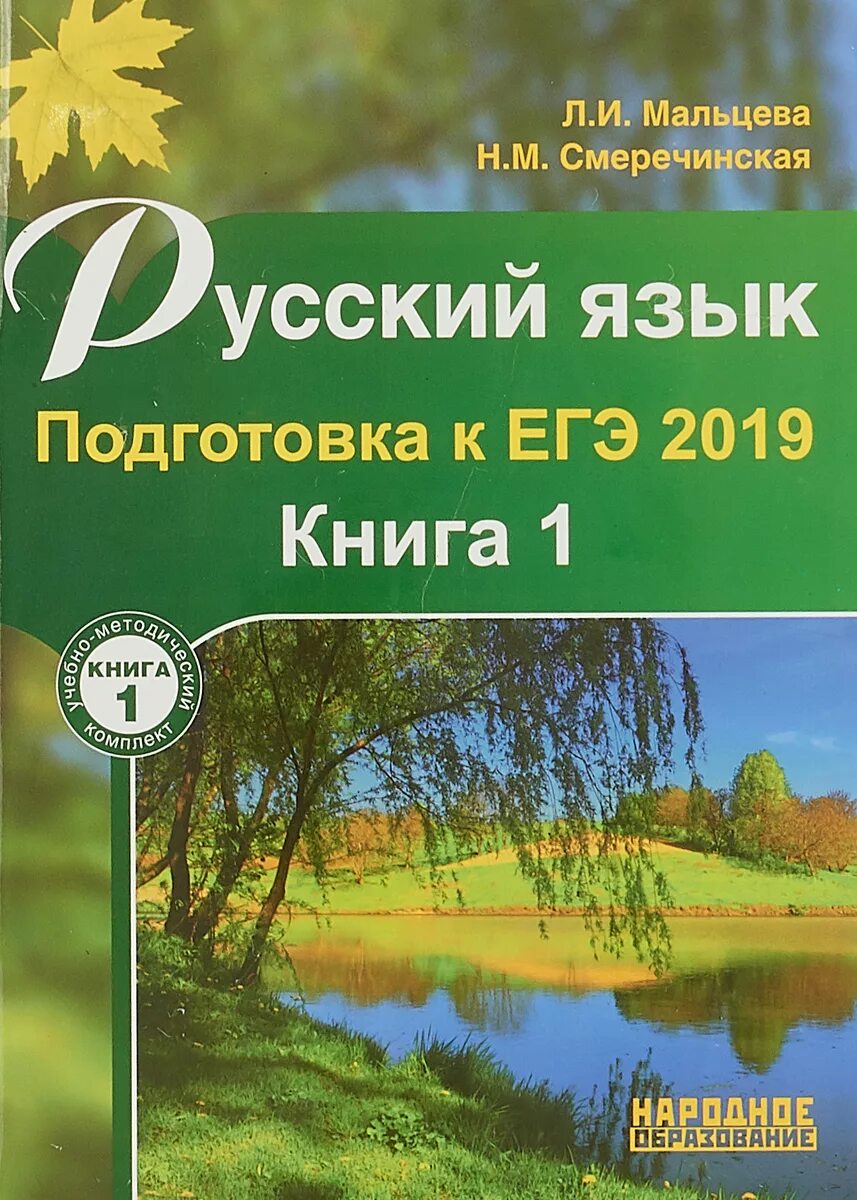 Подготовка к егэ сенина 2024. Мальцев Смеречинская русский язык подготовка к ЕГЭ 2023. Русский язык подготовка к ЕГЭ Мальцева. Мальцева русский язык ЕГЭ. Русский язык ЕГЭ книги для подготовки.