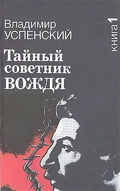 Книга успенского тайный советник вождя