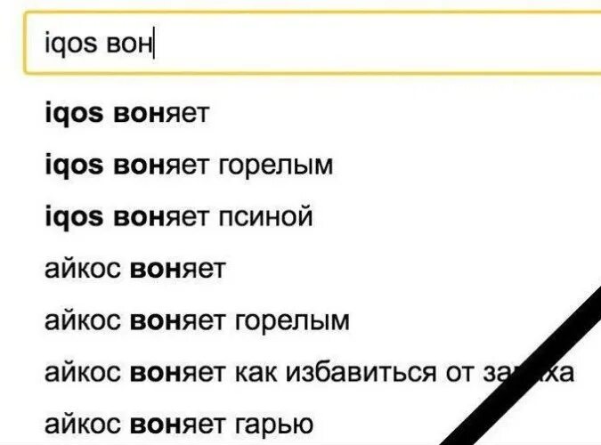 Потому что воняешь. Мемы про айкос. Шутки про айкос. Айкос воняет. IQOS прикол.