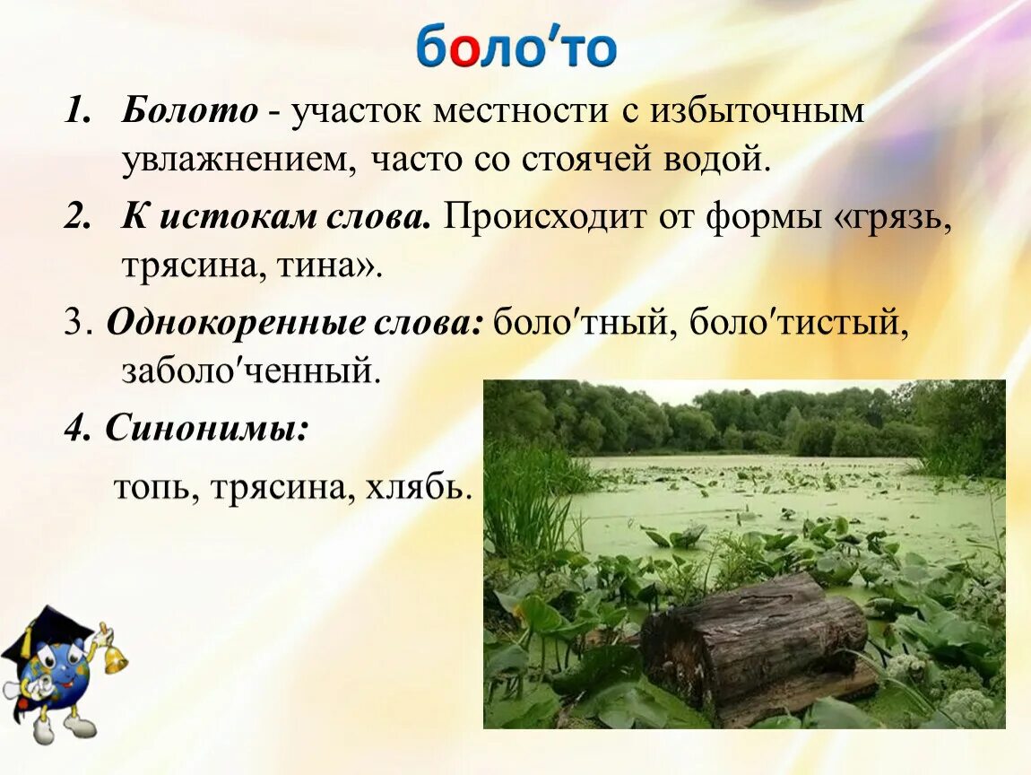 Болото составить слова. Болото однокоренные слова. Болото словарное слово. Болото синоним. Однокоренные слова к слову болото.