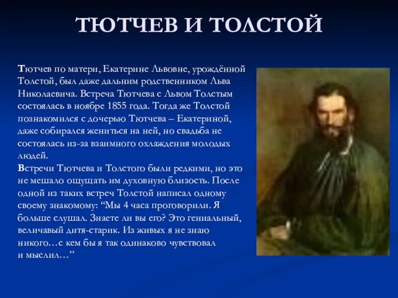 Тютчев и толстой. Быть толстой. Ф. Толстого.