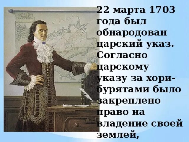 Буряты у Петра 1. Хори у Петра 1. Согласно царскому указу. Посольство бурят к Петру 1. 1703 год указ